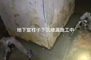 揭阳地下室柱子下沉堵漏施工